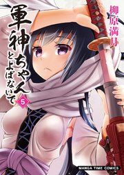 軍神ちゃんとよばないで 5巻