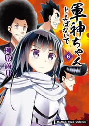 軍神ちゃんとよばないで 6巻