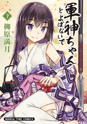 軍神ちゃんとよばないで 7巻