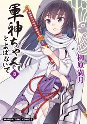 軍神ちゃんとよばないで 8巻