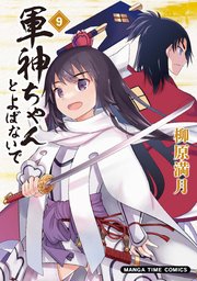 軍神ちゃんとよばないで 9巻