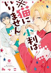 ※猫に小判はいりません