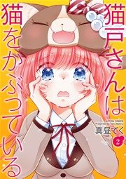 猫戸さんは猫をかぶっている 2巻