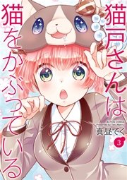 猫戸さんは猫をかぶっている 3巻