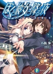 ぼくと彼女に降る夜 表紙