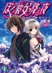 ぼくと彼女に降る夜