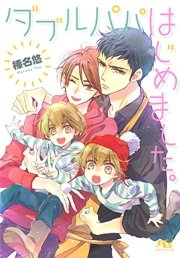 ダブルパパはじめました。