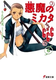 悪魔のミカタ666(6)　ノットB