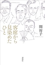 客席から見染めたひと