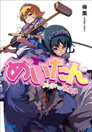 めいたん