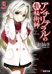 アンチリテラルの数秘術師3