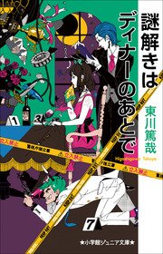 小学館ジュニア文庫 謎解きはディナーのあとで