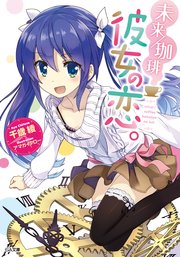 未来／珈琲 彼女の恋。