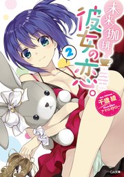 未来／珈琲　彼女の恋。２