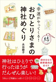 おひとりさまの神社めぐり 幸運がやってくる！