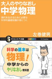 大人のやりなおし中学物理 現代を生きるために必要な科学的基礎知識が身につく