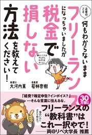 お金のこと何もわからないままフリーランスになっちゃいましたが税金で損しない方法を教えてください！