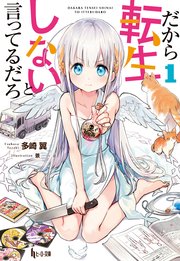 だから転生しないと言ってるだろ