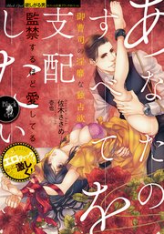 あなたのすべてを支配したい 御曹司の淫靡な独占欲