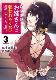 きれいなお姉さんに養われたくない男の子なんているの？3