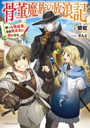 骨董魔族の放浪記