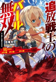 追放戦士のバール無双〝SIMPLE殴打2000〟