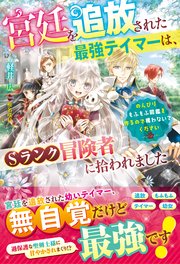宮廷を追放された最強テイマーは、Sランク冒険者に拾われました～のんびりもふもふ図鑑を作るので構わないでください～