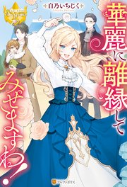 華麗に離縁してみせますわ！ 表紙
