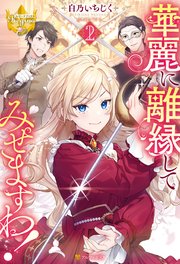 華麗に離縁してみせますわ！2
