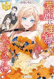 華麗に離縁してみせますわ！3