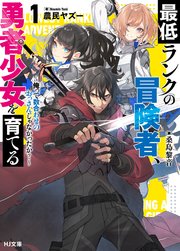 最低ランクの冒険者、勇者少女を育てる
