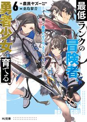 【電子版限定特典付き】最低ランクの冒険者、勇者少女を育てる 6 ～俺って数合わせのおっさんじゃなかったか？～