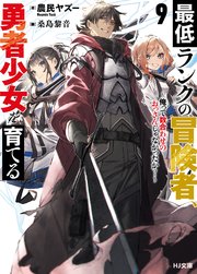 【電子版限定特典付き】最低ランクの冒険者、勇者少女を育てる 9 ～俺って数合わせのおっさんじゃなかったか？～