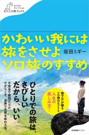 かわいい我には旅をさせよ ソロ旅のすすめ