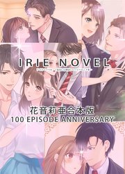 IRIEnovel100作品記念 花音莉亜 合本版