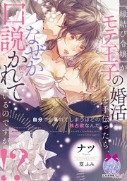 『縁結び令嬢』がモテ王子の婚活を手伝ったら、なぜか口説かれているのですが!?