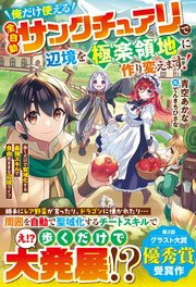 俺だけ使える【全自動サンクチュアリ】で辺境を極楽領地に作り変えます！～歩くだけで聖域化する最強スキルで自由気ままな辺境ライフ～