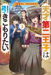 天才第二王子は引きこもりたい 【穀潰士】の無自覚無双3