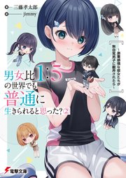 男女比1：5の世界でも普通に生きられると思った？(2) ～激重感情な彼女たちが無自覚男子に翻弄されたら～