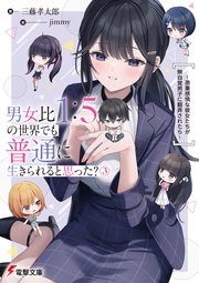 男女比1：5の世界でも普通に生きられると思った？(3) ～激重感情な彼女たちが無自覚男子に翻弄されたら～【電子特典付き】