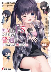 男女比1：5の世界でも普通に生きられると思った？(4) ～激重感情な彼女たちが無自覚男子に翻弄されたら～