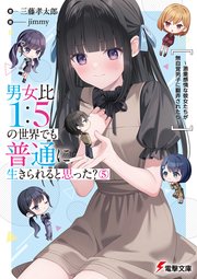 男女比1：5の世界でも普通に生きられると思った？(5)　～激重感情な彼女たちが無自覚男子に翻弄されたら～
