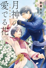 月神の愛でる花 ～芽吹の章～