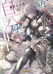 恋敵は自分？ 冷徹無愛想な魔公爵さまは前世の私にベタ惚れでした