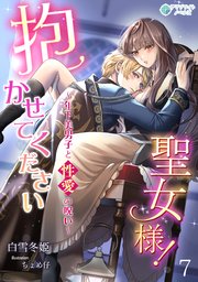 抱かせて下さい聖女様！～年下美男子と性愛の呪い～（7）