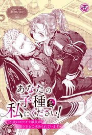 あなたの子種を私にください！ ～不能のコワモテ隊長は小国の王女に求められています～