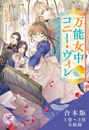 万能女中コニー・ヴィレ　合本版【SS付】【イラスト付】