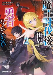 魔王討伐後の世界に勇者なんていない