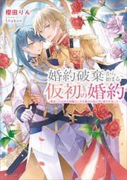 婚約破棄から始まる仮初の婚約　～恩返しのはずが由緒正しき王家の兄妹に甘く囲われました～
