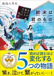 結末は君のもの～全てが繋がる５つの物語～